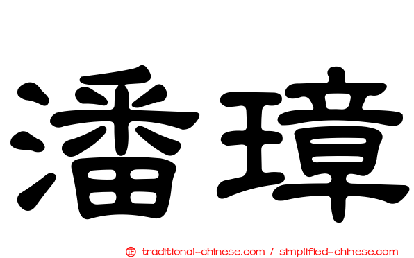 潘璋