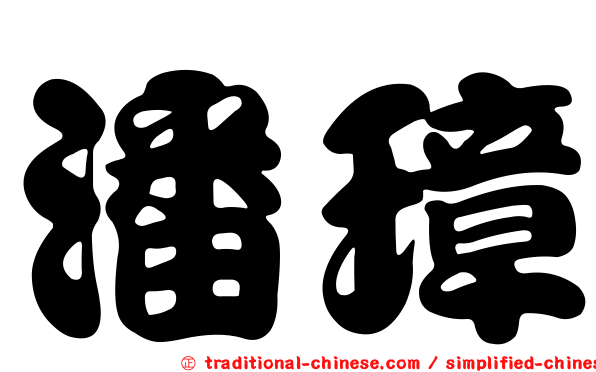 潘璋