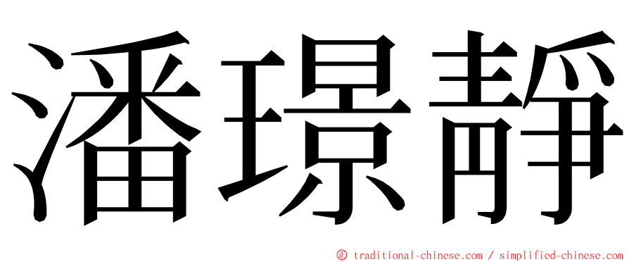 潘璟靜 ming font