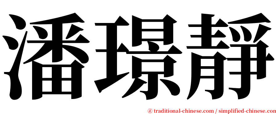 潘璟靜 serif font