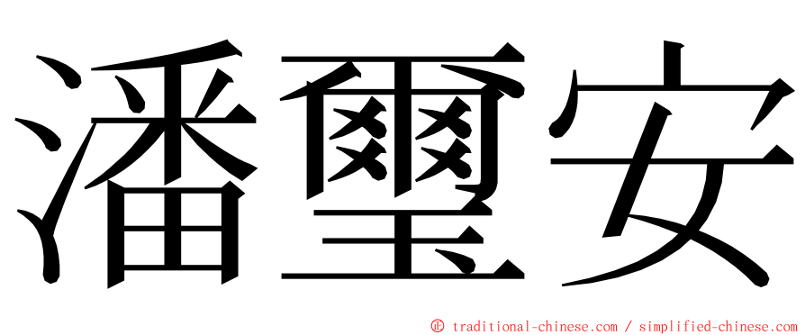 潘璽安 ming font