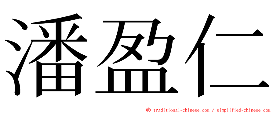 潘盈仁 ming font