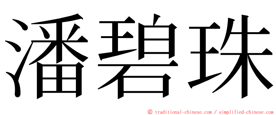 潘碧珠 ming font