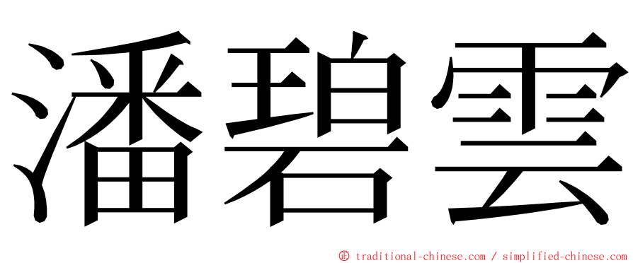 潘碧雲 ming font