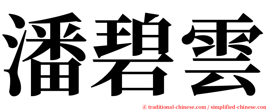 潘碧雲 serif font