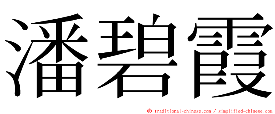 潘碧霞 ming font