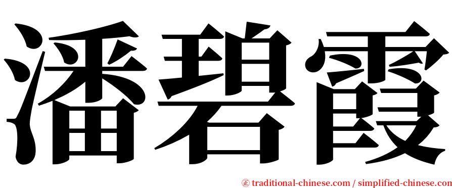 潘碧霞 serif font