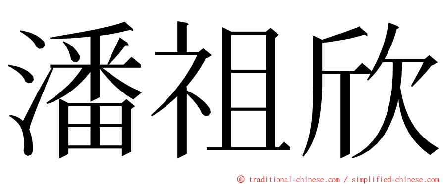 潘祖欣 ming font