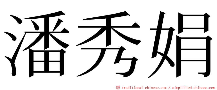 潘秀娟 ming font