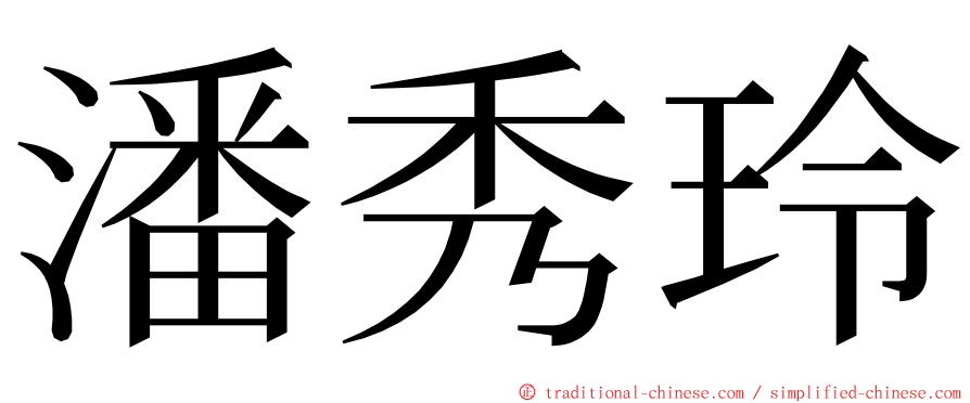 潘秀玲 ming font