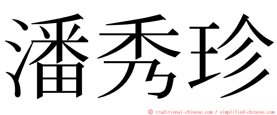 潘秀珍 ming font