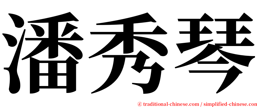 潘秀琴 serif font