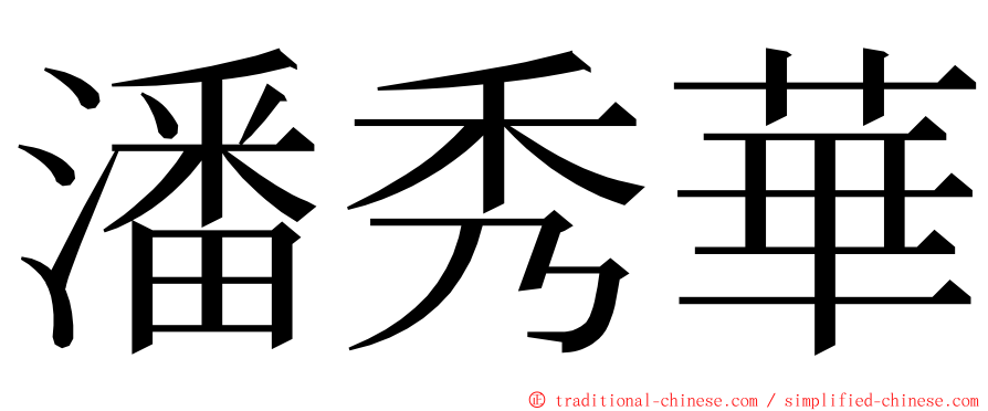 潘秀華 ming font