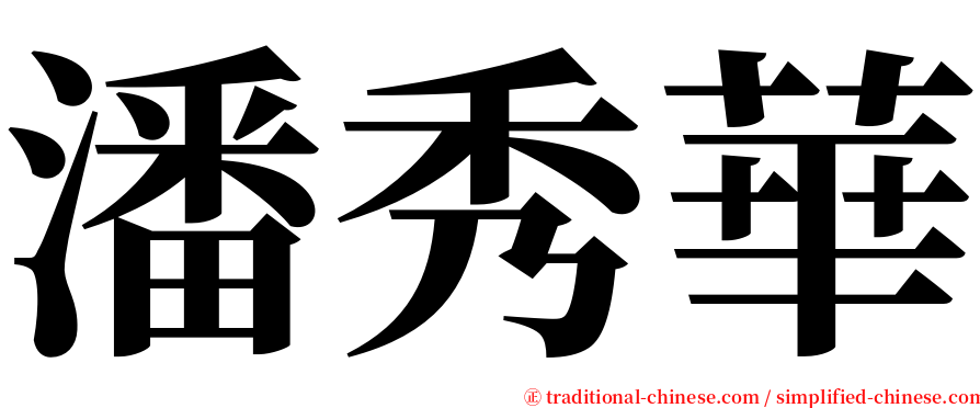 潘秀華 serif font