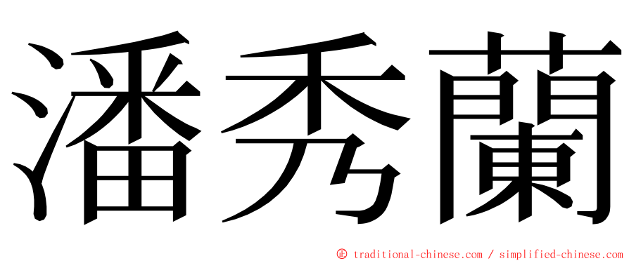 潘秀蘭 ming font