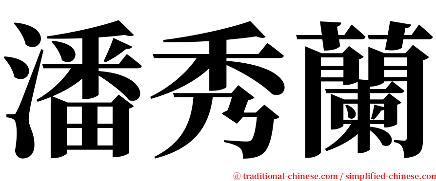 潘秀蘭 serif font