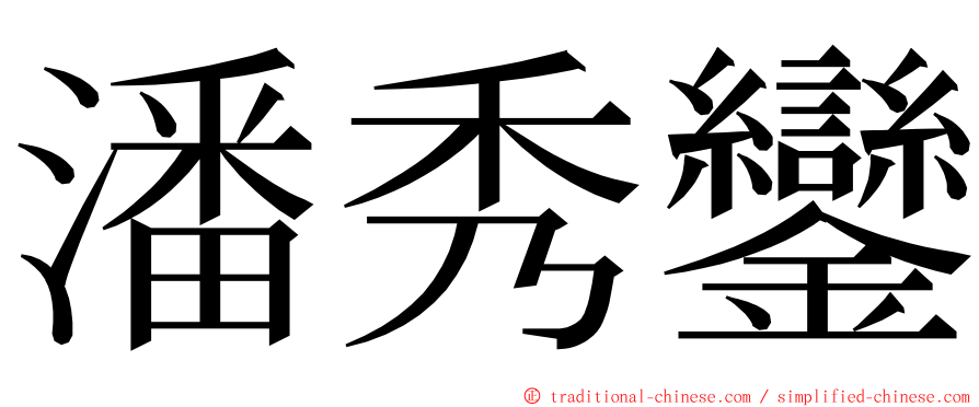 潘秀鑾 ming font