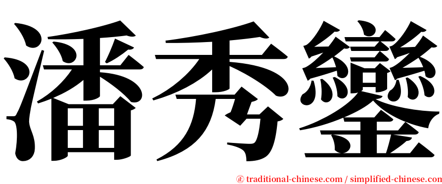 潘秀鑾 serif font