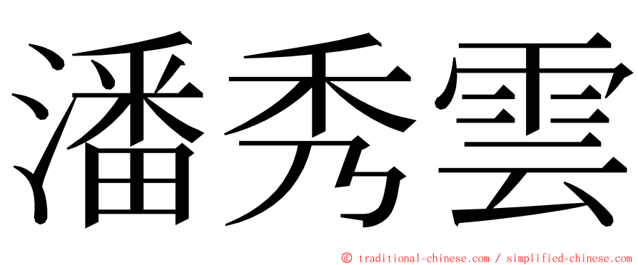 潘秀雲 ming font