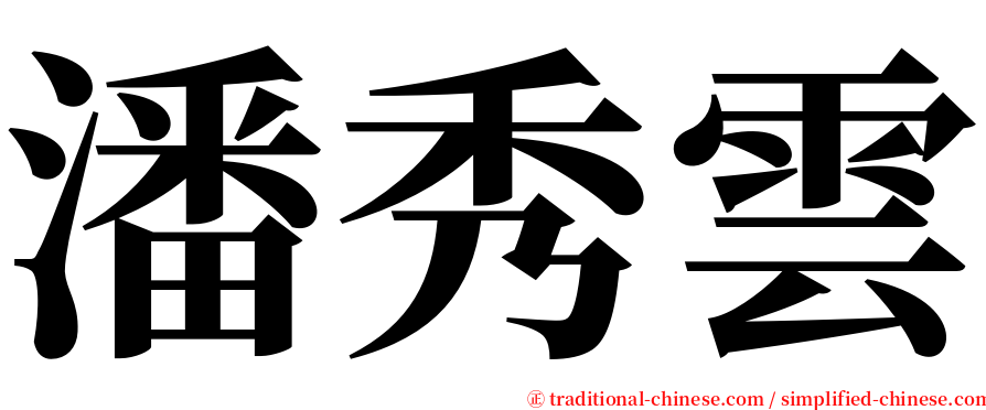 潘秀雲 serif font