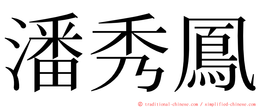 潘秀鳳 ming font