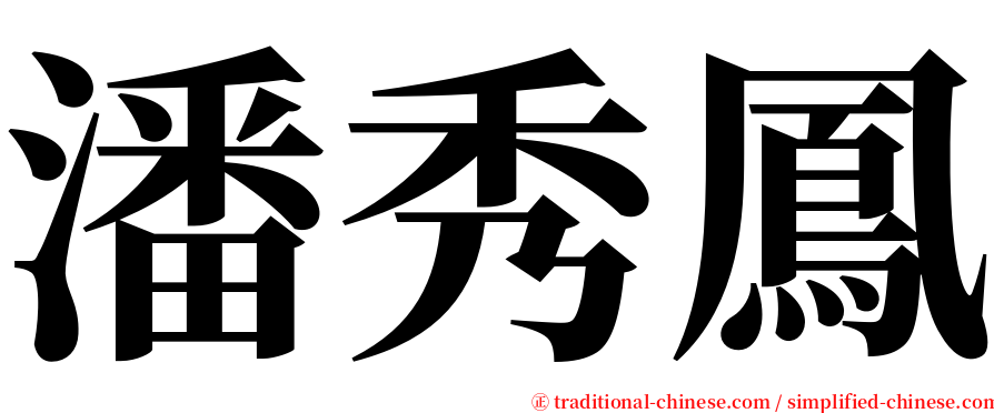 潘秀鳳 serif font