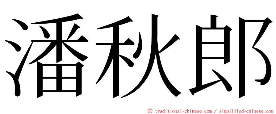 潘秋郎 ming font