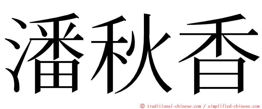 潘秋香 ming font