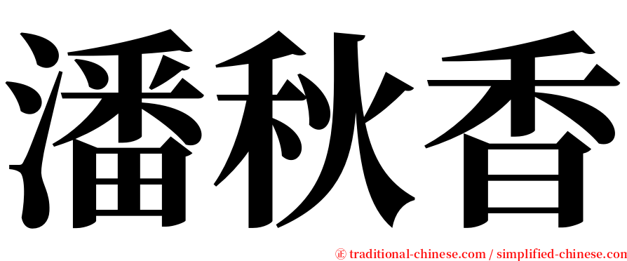 潘秋香 serif font