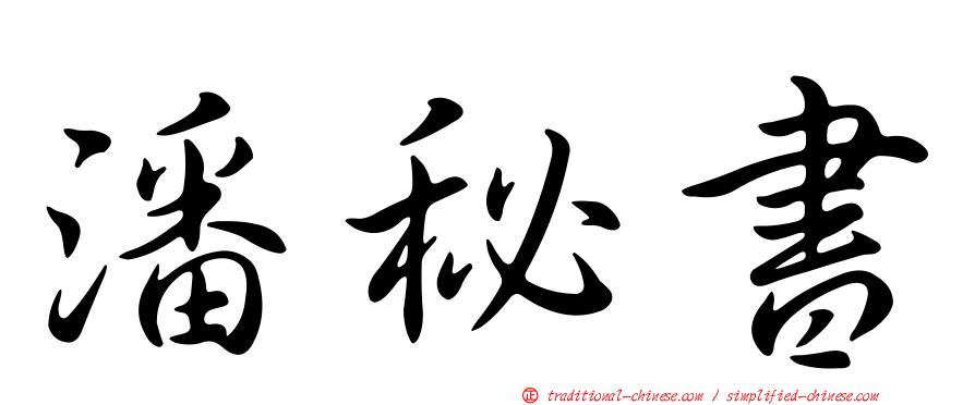 潘秘書