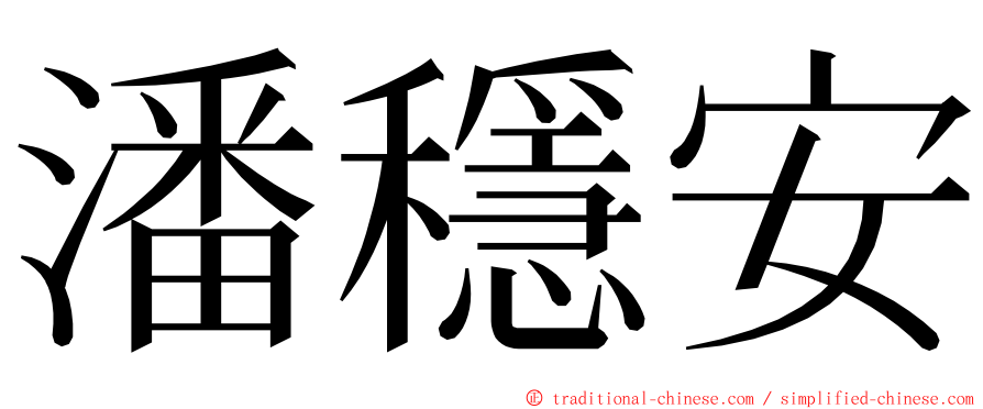 潘穩安 ming font