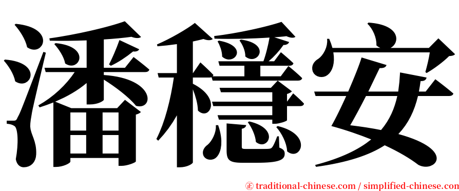 潘穩安 serif font