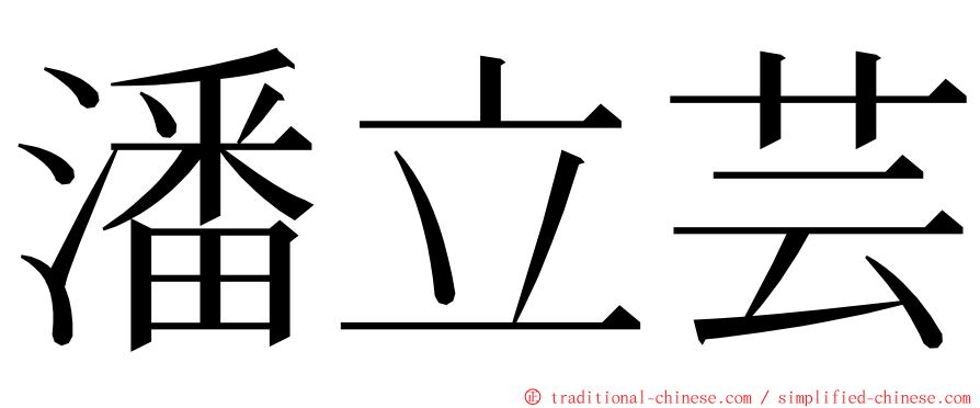 潘立芸 ming font