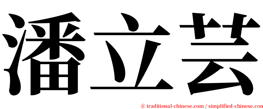 潘立芸 serif font