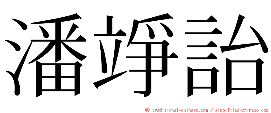 潘竫詒 ming font