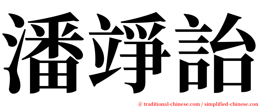 潘竫詒 serif font