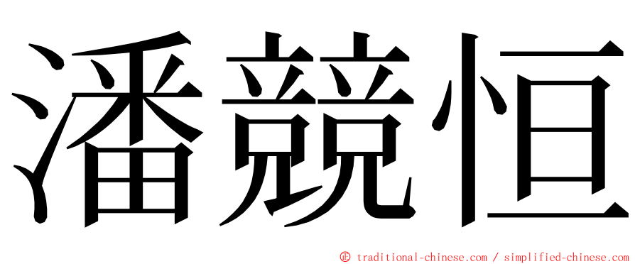 潘競恒 ming font