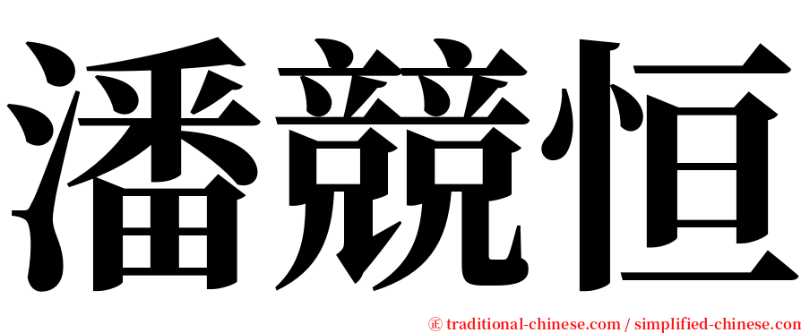 潘競恒 serif font