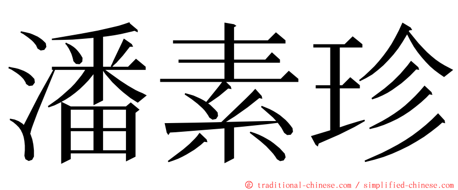 潘素珍 ming font