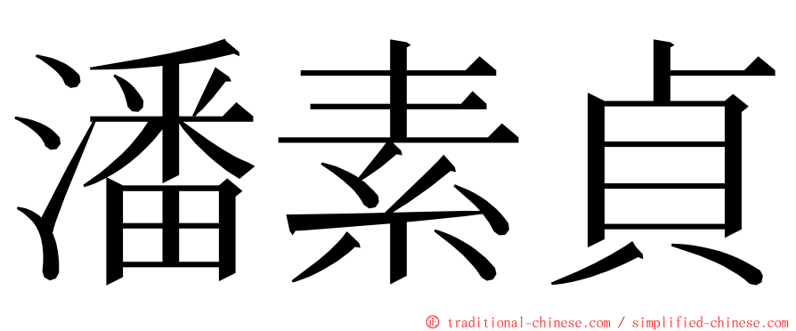 潘素貞 ming font