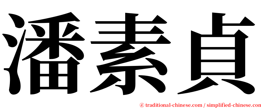 潘素貞 serif font