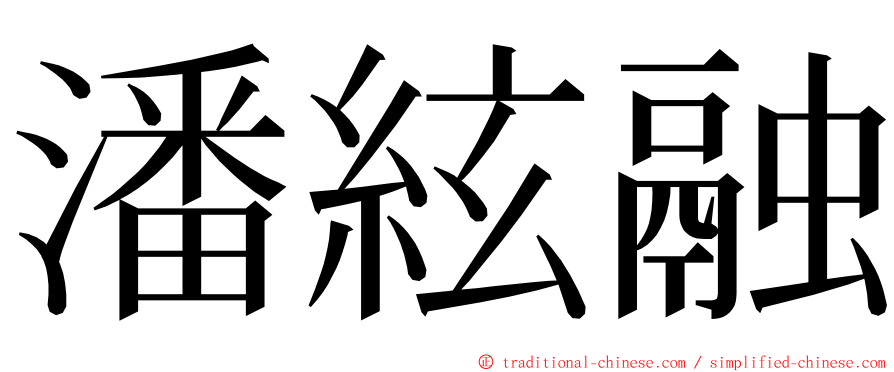 潘絃融 ming font