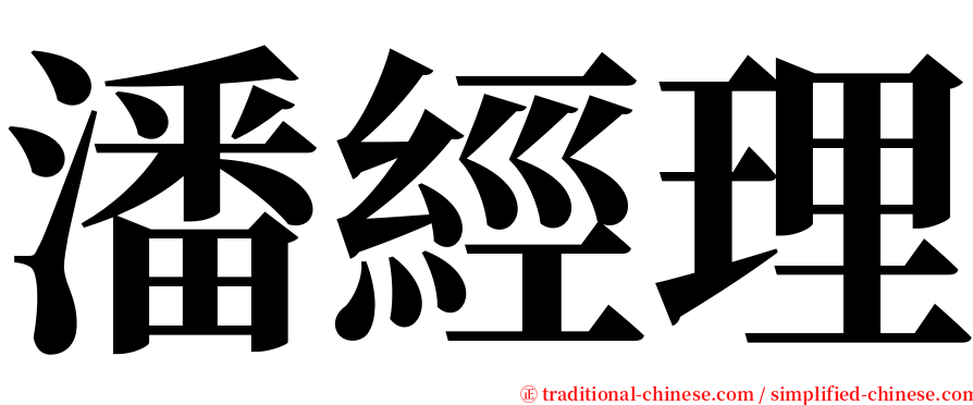 潘經理 serif font