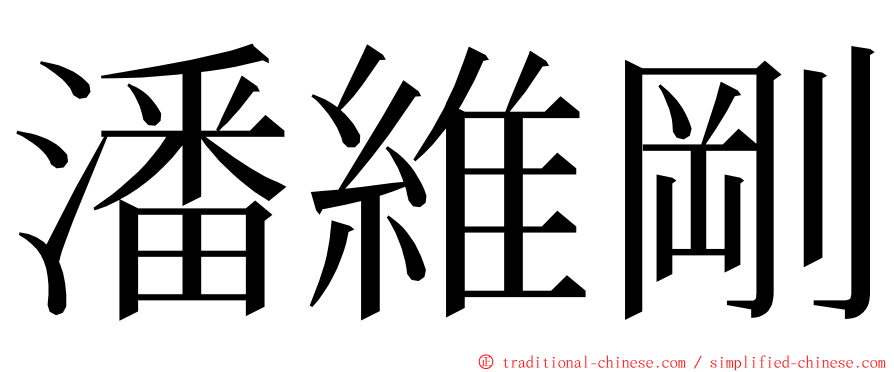 潘維剛 ming font