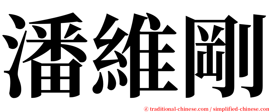 潘維剛 serif font