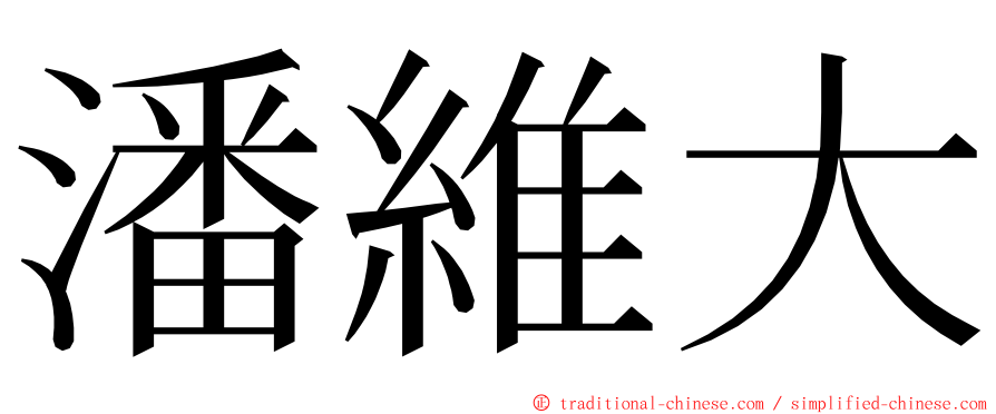 潘維大 ming font