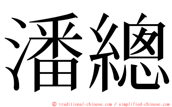 潘總 ming font