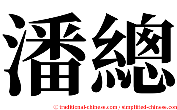 潘總 serif font