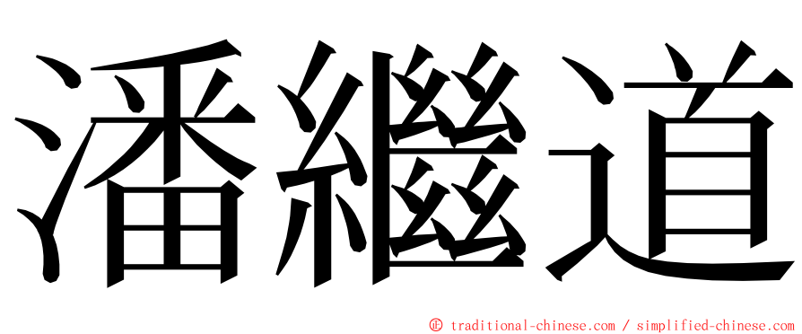 潘繼道 ming font