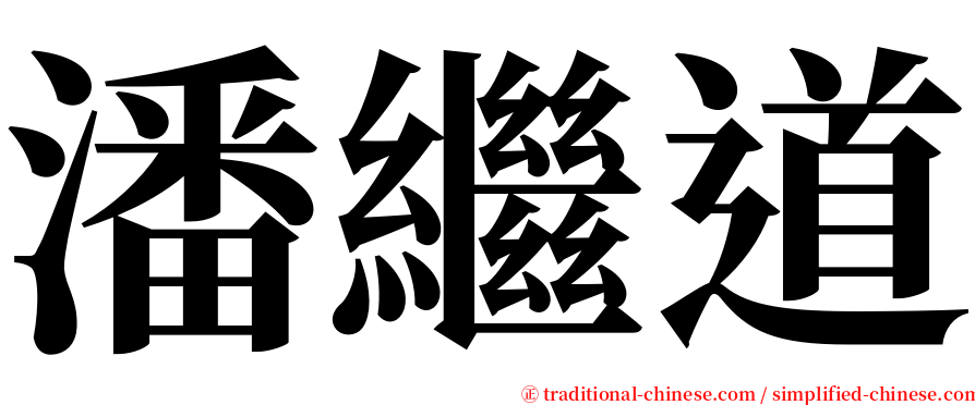 潘繼道 serif font